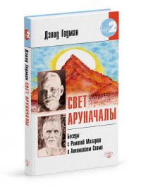 

Свет Аруначалы. Беседы с Раманой Махарши и Аннамалаем Свами