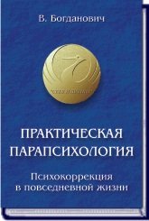 

Практическая парапсихология. Психокоррекция в повседневной жизни