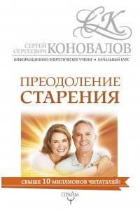 

Преодоление старения. Информационно-энергетическое Учение. Начальный курс