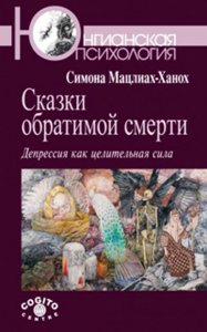 

Сказки обратимой смерти: Депрессия как целительная сила