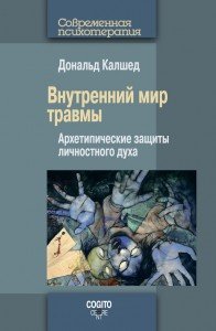 

Внутренний мир травмы: архетипические защиты личностного духа