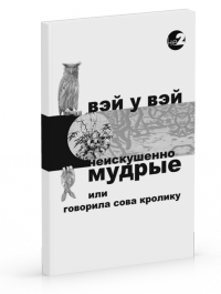 

Неискушенно мудрые или говорила Сова Кролику…