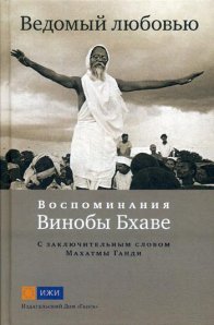 

Ведомый любовью. Воспоминания Винобы Бхаве