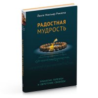 

Радостная мудрость. Принятие перемен и обретение свободы