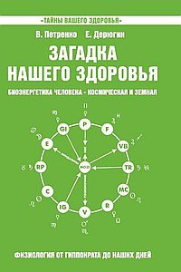 

Загадка нашего здоровья. Физиология от Гиппократа до наших дней