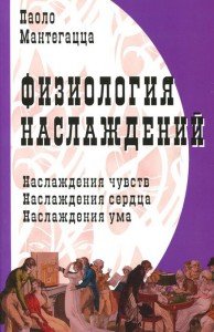 

Физиология наслаждений: Наслаждение чувств. Наслаждение сердца. Наслаждение ума.