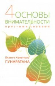 

4 основы внимательности простыми словами