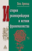 

История розенкрейцеров и истоки франкмасонства