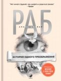 

Раб: История одного преображения