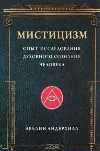 

Мистицизм: Опыт исследования духовного сознания человека