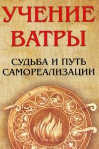 

Учение Ватры. Судьба и путь самореализации