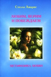 

Любим. Верим и Побеждаем
