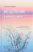 

Исцеление в жизни и смерти