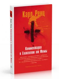 

Комментарии к Евангелию от Фомы