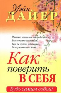 

Как поверить в себя