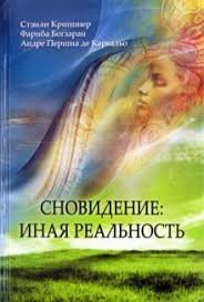 

Сновидение: иная реальность
