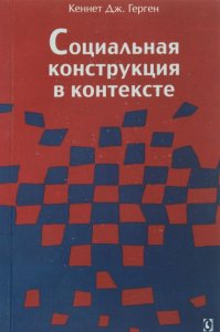 

Социальная конструкция в контексте