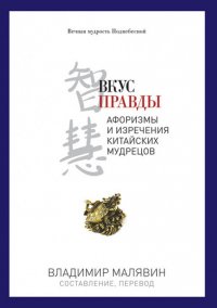 

Вкус правды. Афоризмы и изречения китайских мудрецов