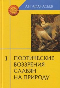 

Поэтические воззрения славян на природу в 3-х томах