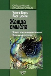

Жажда смысла: Человек в экстремальных ситуациях: Пределы психотерапии
