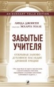 

Забытые Учителя: Открывая заново духовное наследие Древней Греции. Предисловие Э. Толле