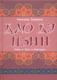 

Дао дэ Цзин. Книга о Пути и Благодати