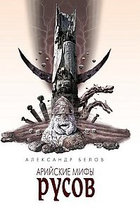 

Арийские мифы русов