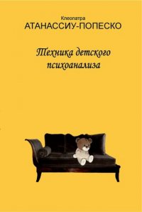

Техника детского психоанализа