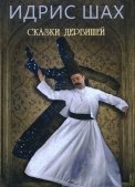 

Сказки дервишей. Путь суфия.