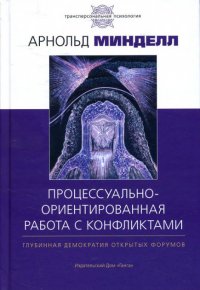 

Процессуально-ориентированная работа с конфликтами: практические шаги к предотвращению и разрешению