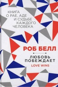 

Любовь побеждает
