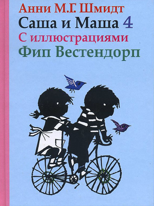 

Саша и Маша 4 - Анни Шмидт (978-5-8159-1559-6)