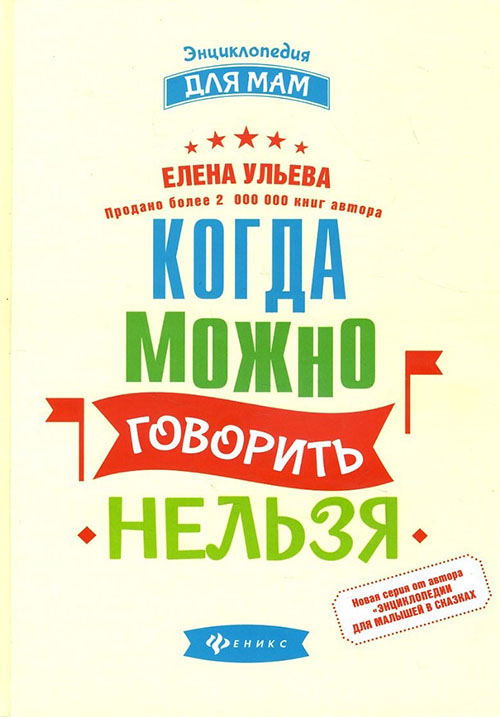 

Когда можно говорить «нельзя» - Елена Ульева (978-5-222-29449-9)