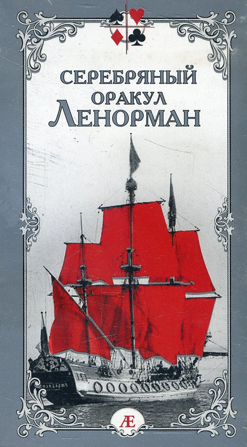 

Серебряный оракул Ленорман - Елена Бондаренко (978-5-94698-283-2)