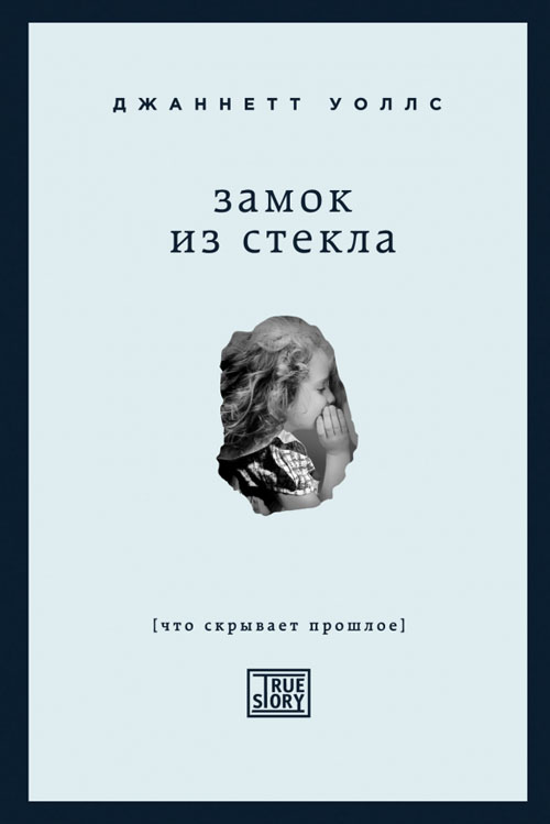 

Замок из стекла - Джаннетт Уоллс (978-966-993-415-4)