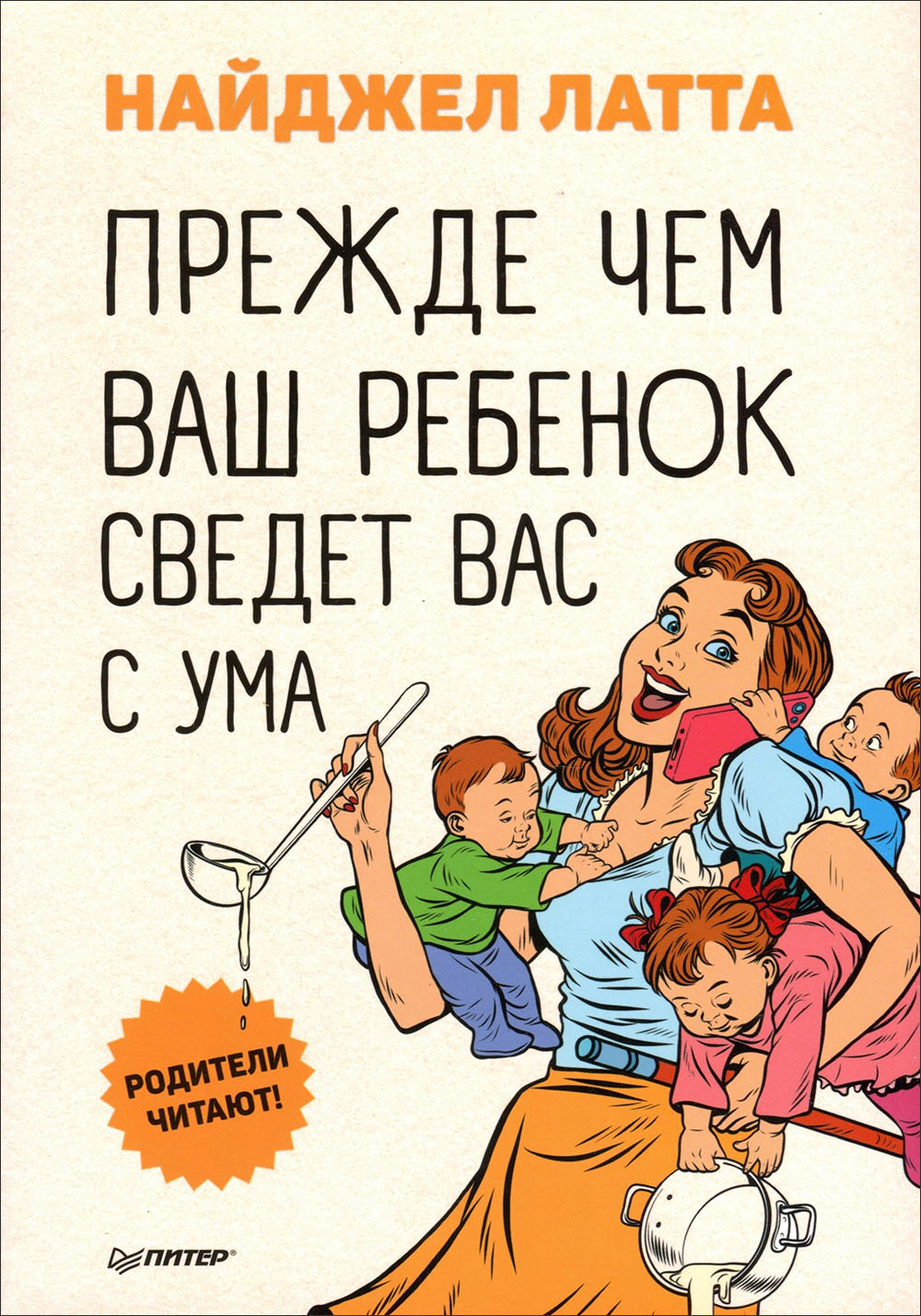 

Прежде чем ваш ребенок сведет вас с ума - Найджел Латта (978-5-00116-284-1)