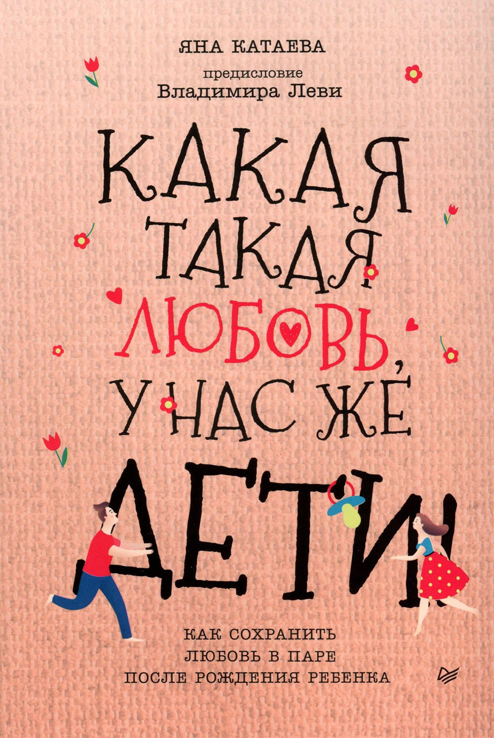 

Какая такая любовь, у нас же дети! Как сохранить любовь в паре после рождения ребенка - Яна Катаева (978-5-00116-408-1)