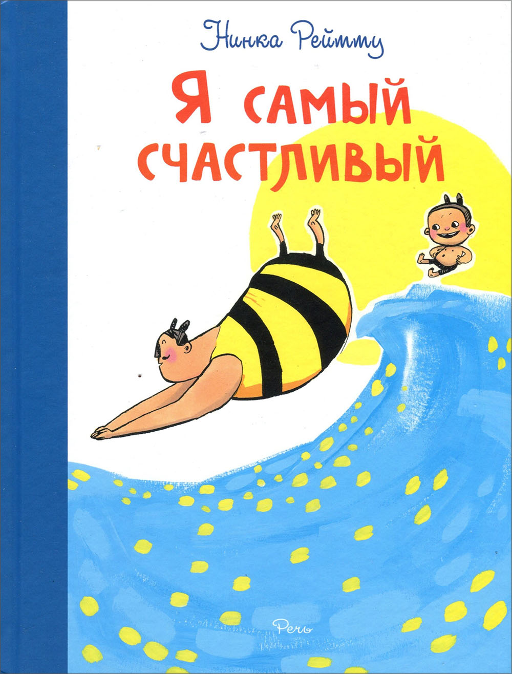 

Я самый счастливый. Хорошо быть собой - Нинка Рейтту (978-5-9268-3072-6)