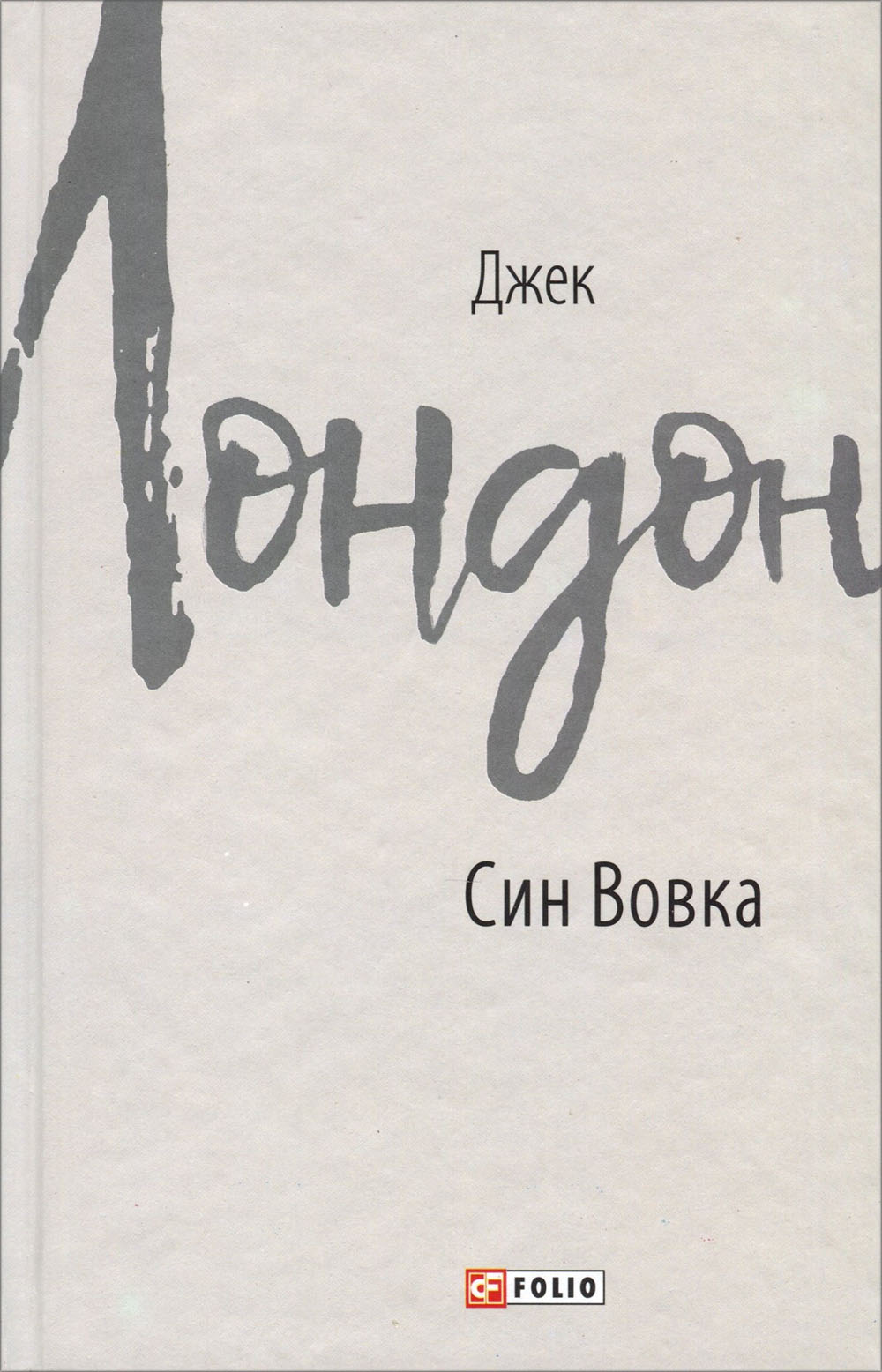 

Син Вовка - Джек Лондон (978-966-03-9086-7)