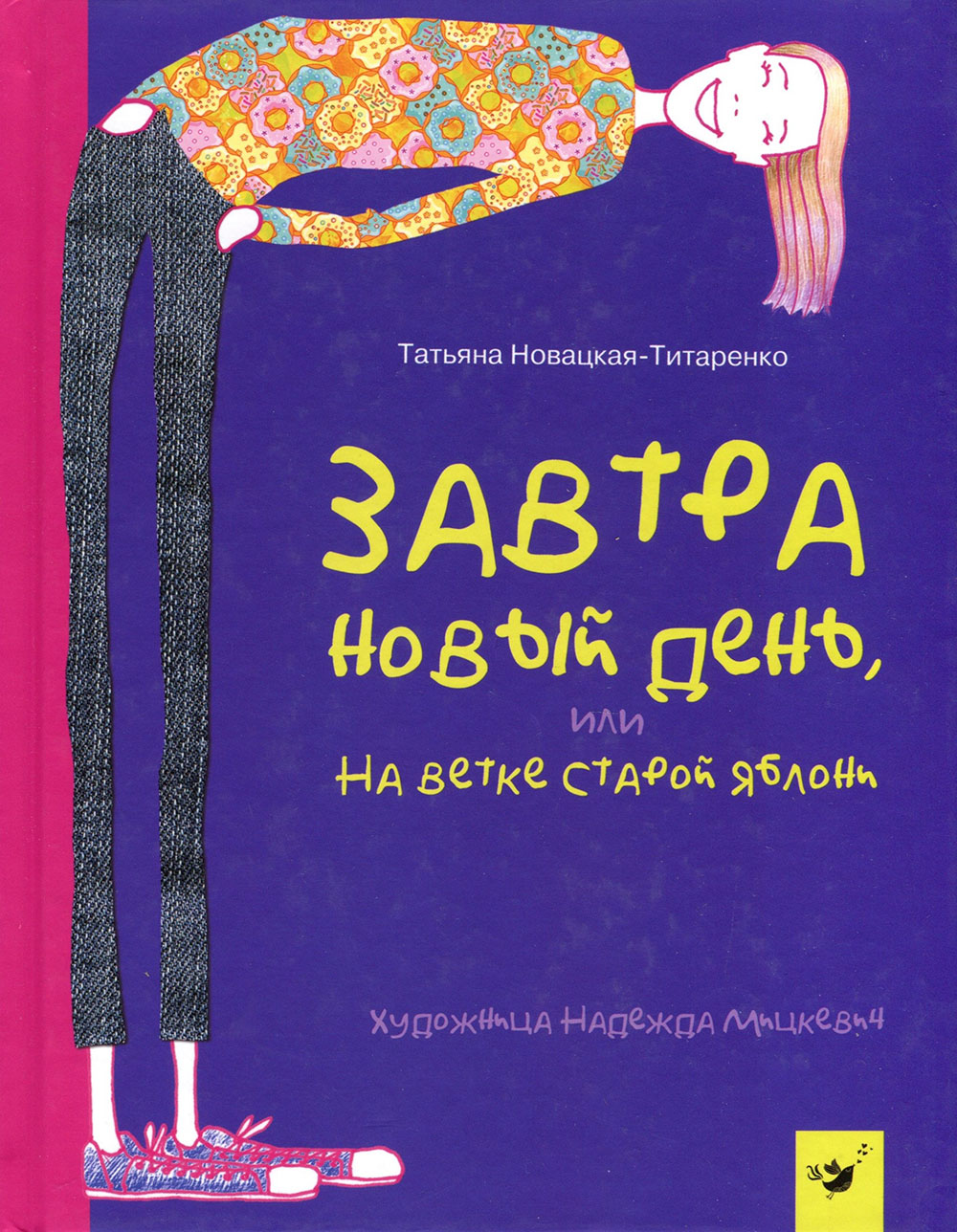 

Завтра новый день, или На ветке старой яблони - Татьяна Новацкая-Титаренко (978-966-915-291-6)