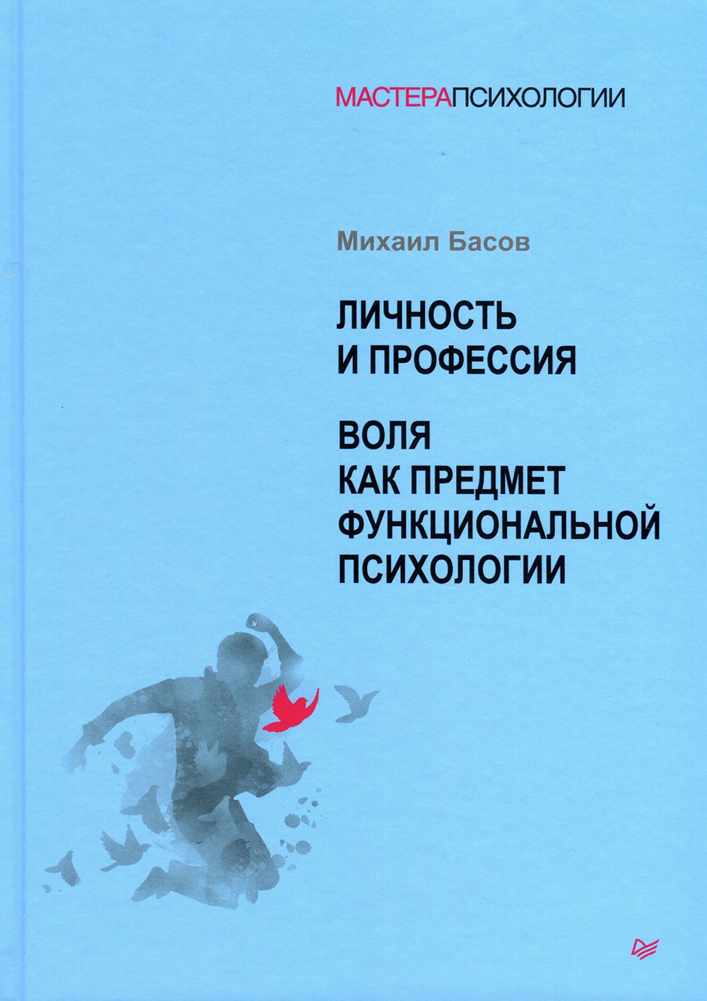 

Личность и профессия. Воля как предмет функциональной психологии - Михаил Басов (978-5-4461-1603-4)