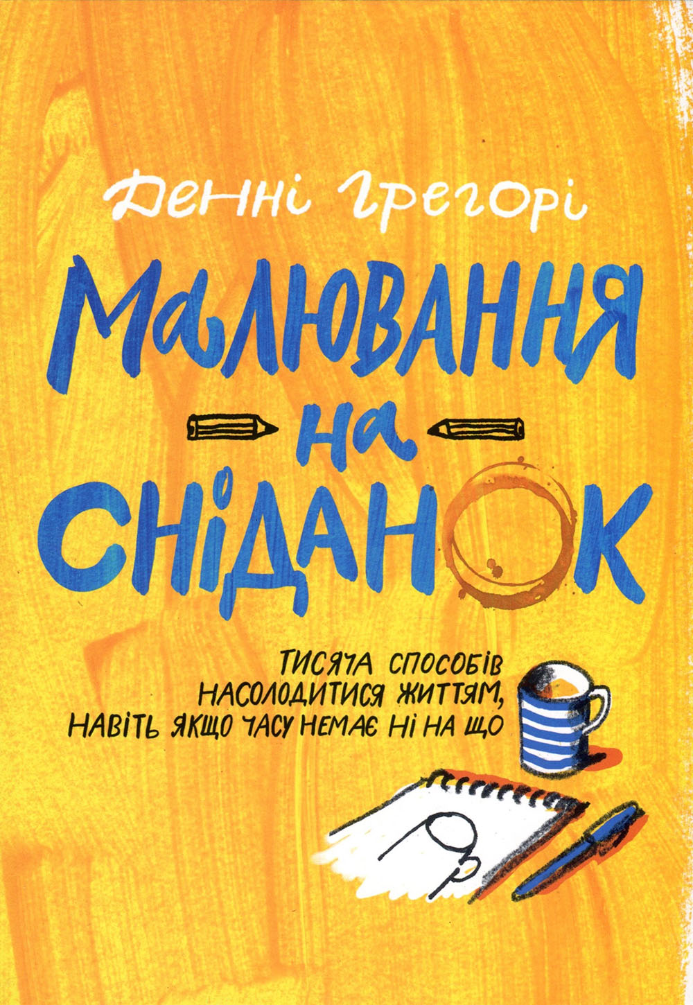 

Малювання на сніданок. Тисяча способів насолодитися життям, навіть якщо часу немає ні на що - Денні Грегорі (978-617-7799-45-9)