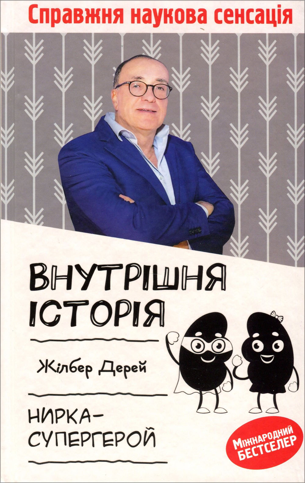 

Внутрішня історія. Нирка-супергерой - Жільбер Дерей (978-617-12-7680-2)