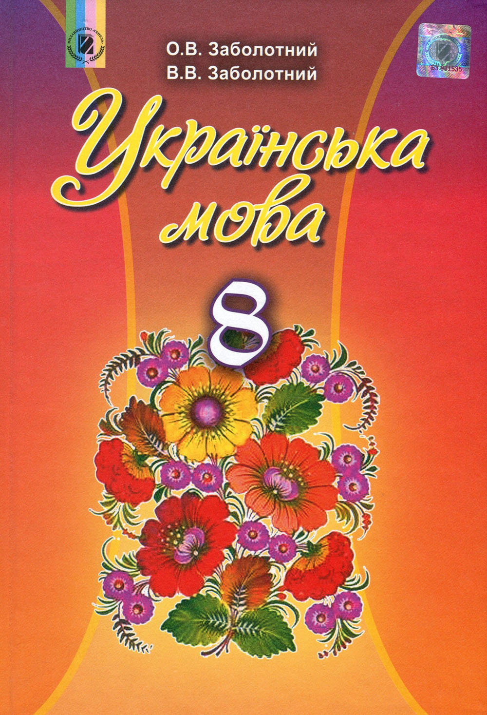 

Українська мова. Підручник для 8 класу закладів загальної середньої освіти - Віктор Заболотний, Олександр Заболотний (978-966-11-0694-8)