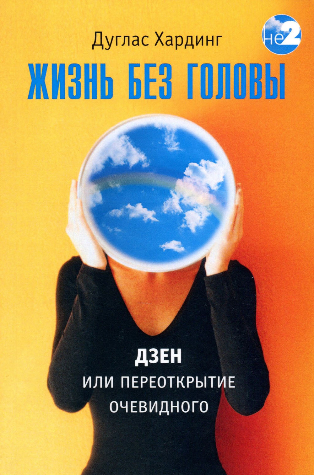 

Жизнь без головы. Дзен, или Переоткрытие очевидного - Дуглас Хардинг (978-5-9909603-3-6)