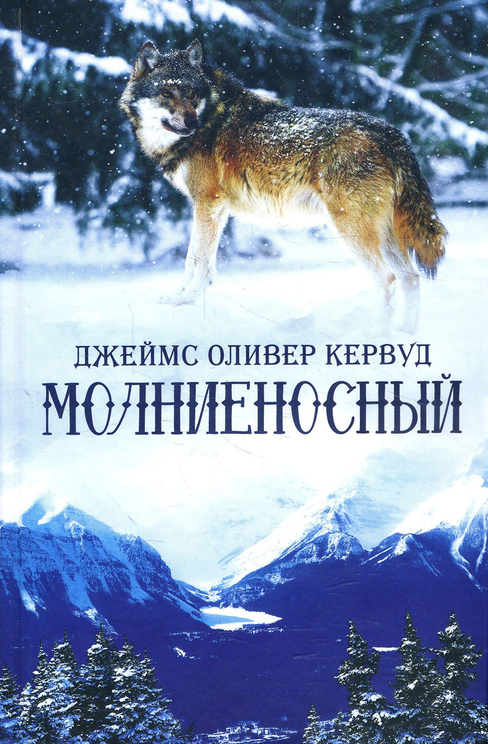 

Молниеносный - Джеймс Оливер Кервуд (978-617-12-7659-8)
