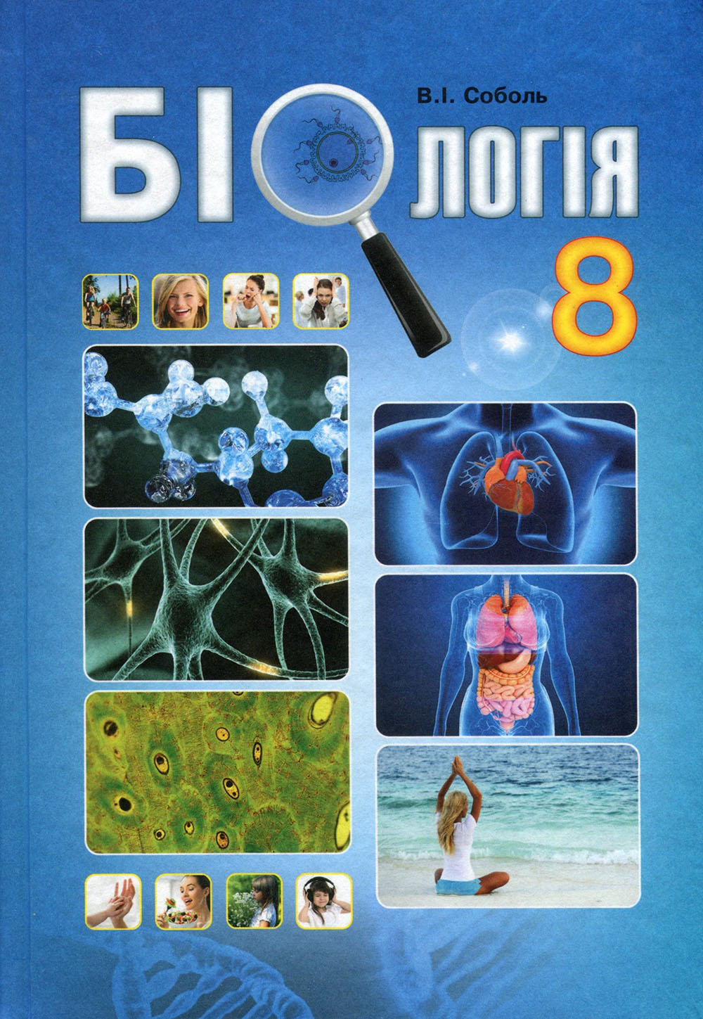 

Біологія 8 клас. Підручник - Валерій Соболь (978-966-682-381-9)