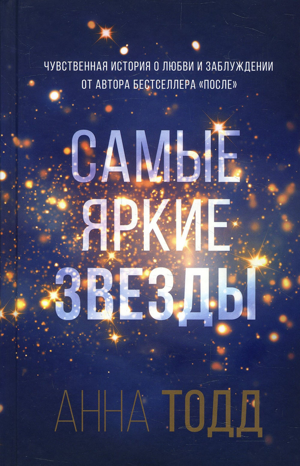 

Самые яркие звезды - Анна Тодд (978-966-993-379-9)