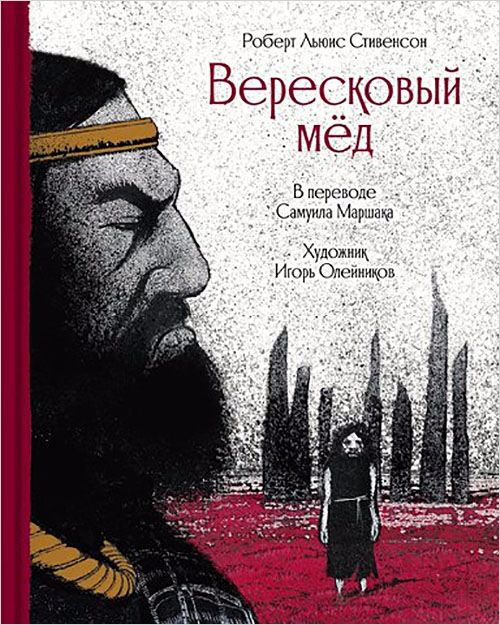

Вересковый мёд - Роберт Льюис Стивенсон (978-5-903406-65-4)