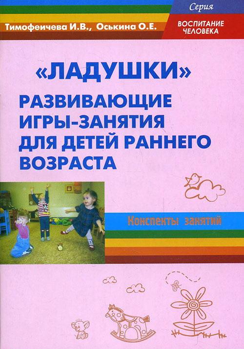 

«Ладушки». Развивающие игры-занятия для детей раннего возраста. Конспекты занятий - Ирина Тимофеичева, Ольга Оськина (978-5-98594-264-4)